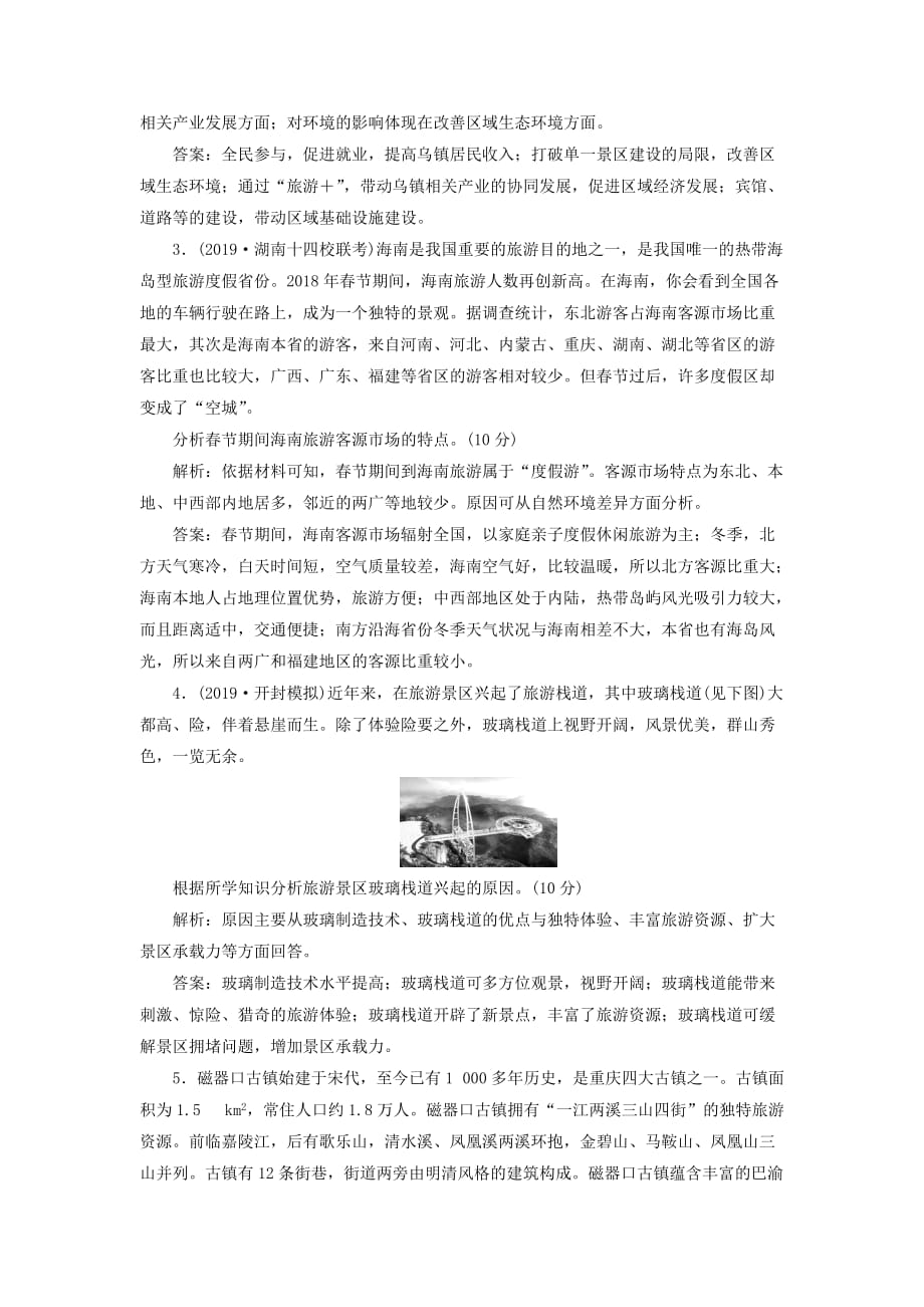 高考地理新探究大一轮复习旅游地理章末综合检测含解析湘教版选修32_第2页