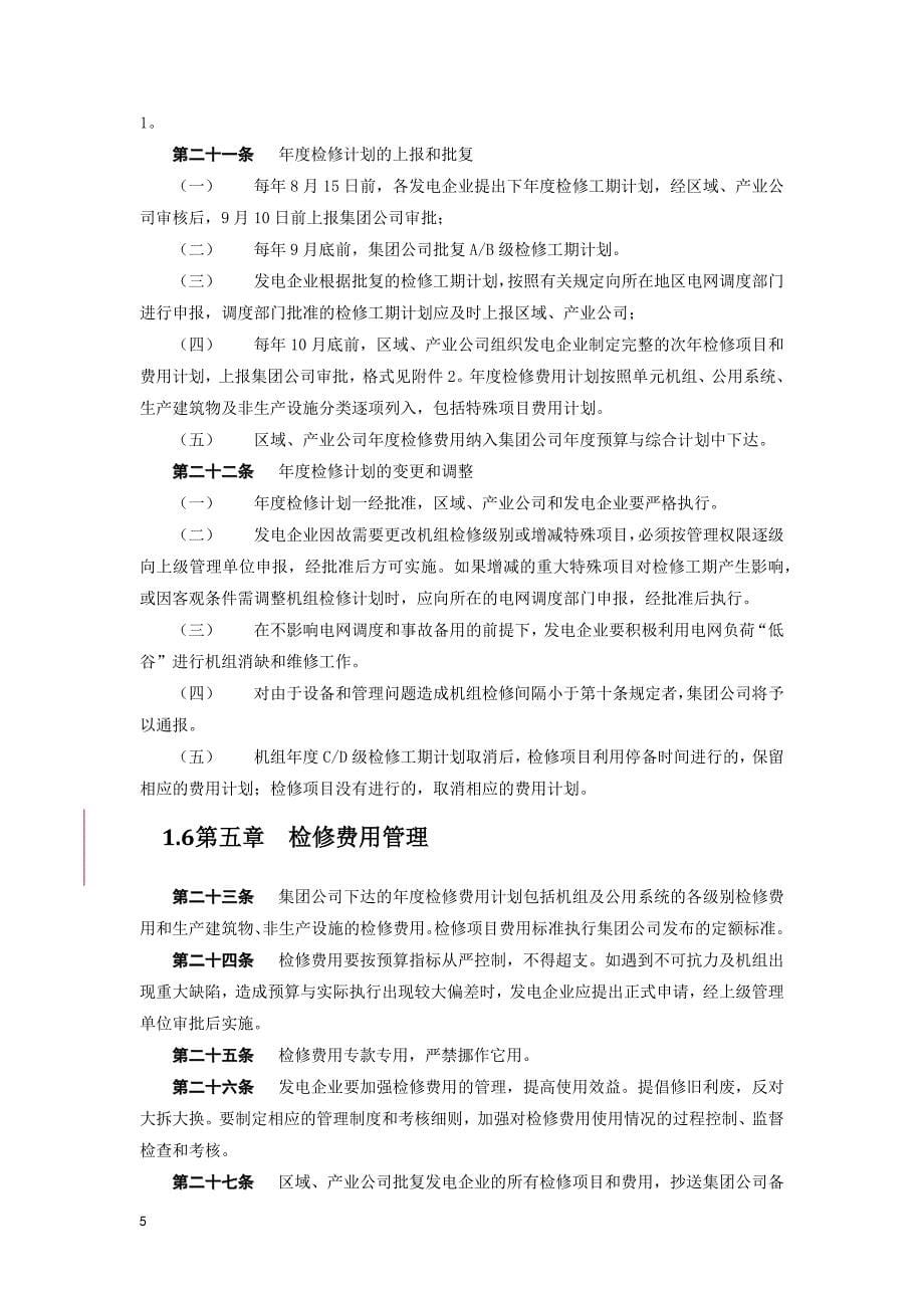 中国华能集团公司电力检修管理办法_第5页