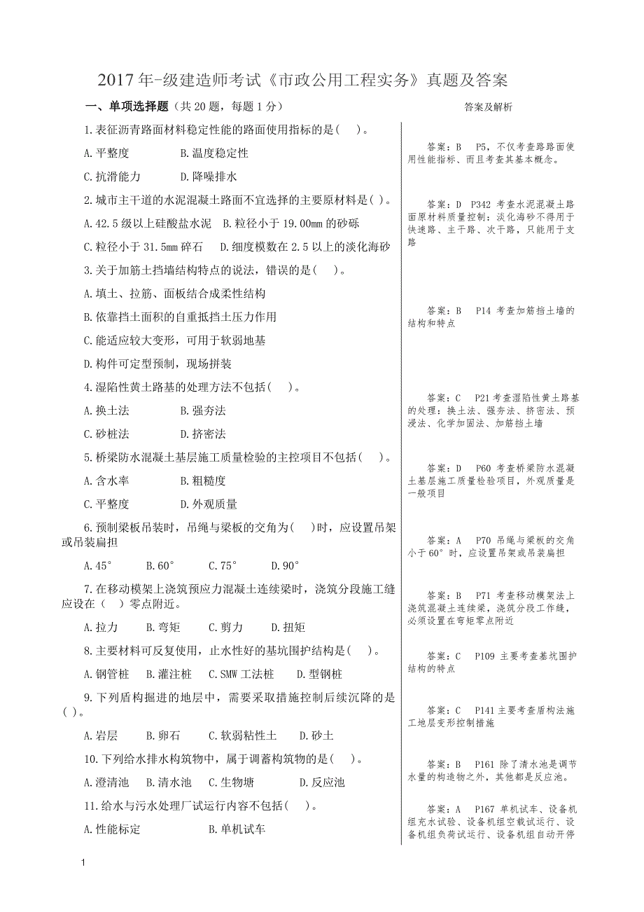 2017年一级建造师市政真题及答案(精编版)教学教材_第1页