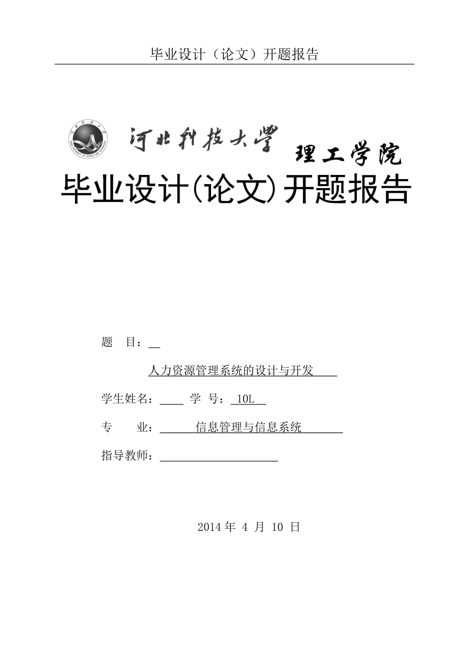 人力资源管理系统开题报告格式及要求_第1页