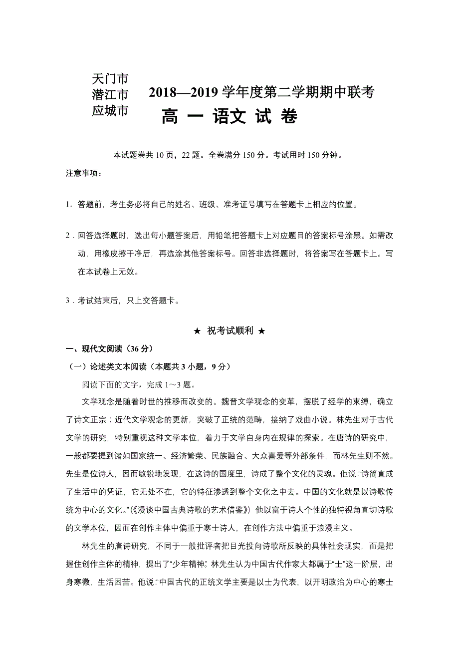 湖北省天门市、潜江市、应城市高一下学期期中联考语文试题Word版含答案_第1页