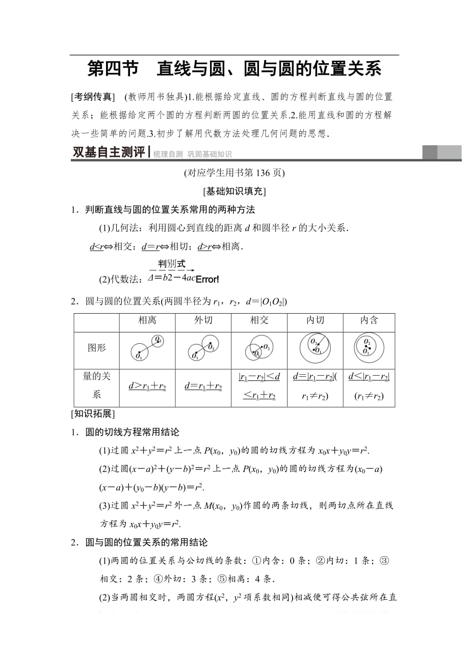 2019高三数学理北师大版一轮教师用书：第8章 第4节　直线与圆、圆与圆的位置关系_第1页