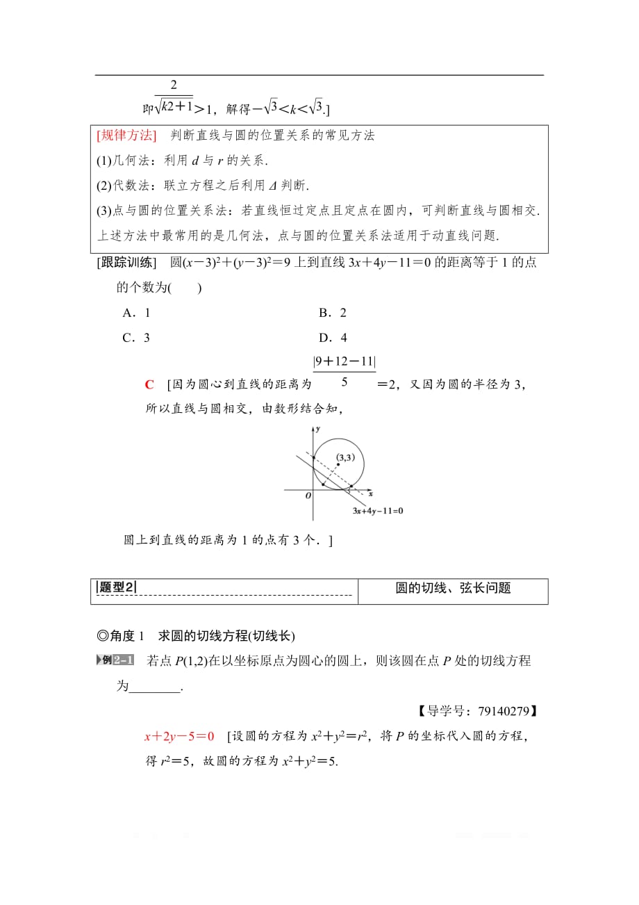 2019高三数学理北师大版一轮教师用书：第8章 第4节　直线与圆、圆与圆的位置关系_第4页