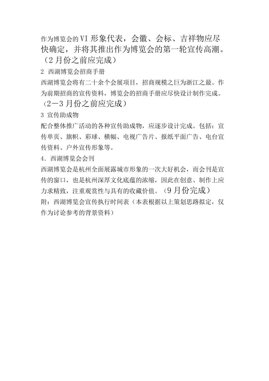 中国杭州西湖博览会整体宣传促销案_第5页