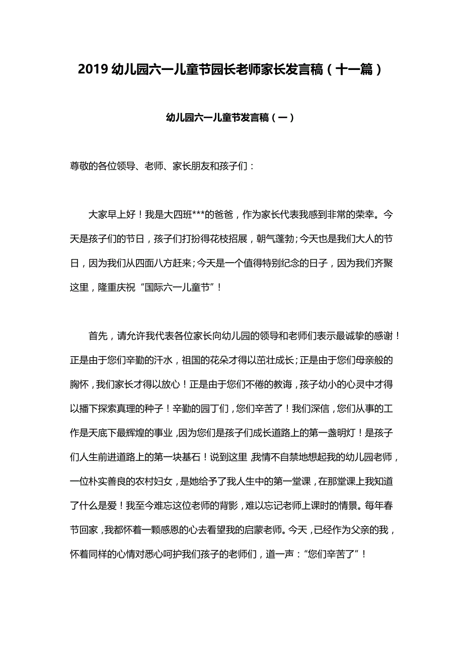 2019幼儿园六一儿童节园长老师家长发言稿（十一篇）_第1页