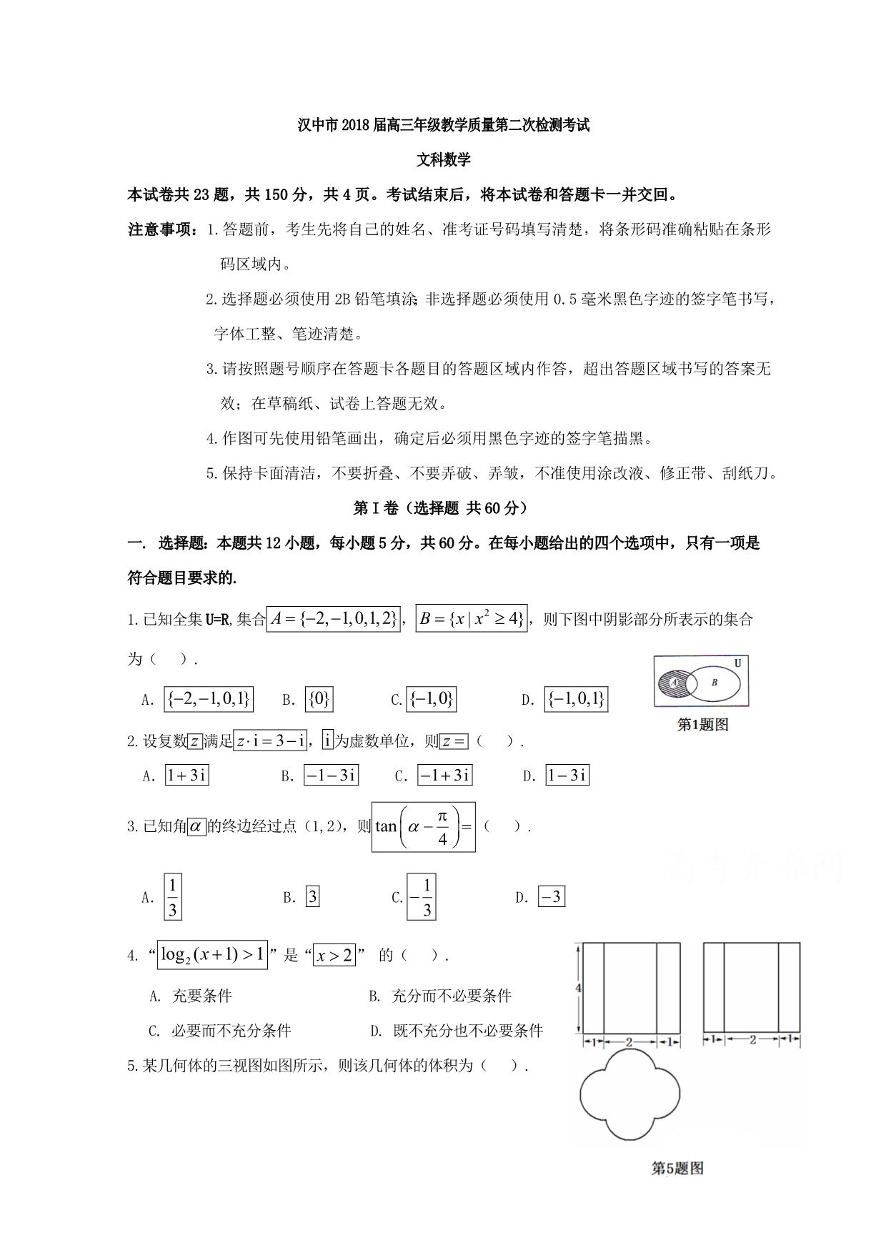 陕西省汉中市高三第二次教学质量数学（文）试题含答案_第1页