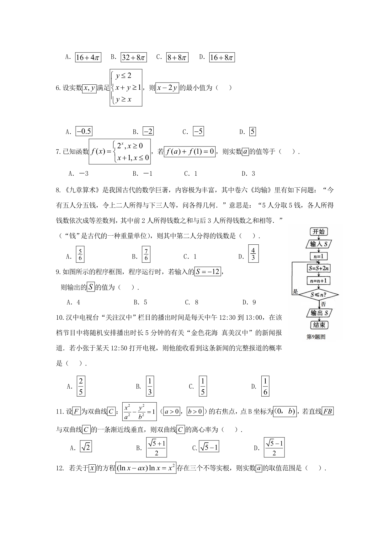 陕西省汉中市高三第二次教学质量数学（文）试题含答案_第2页