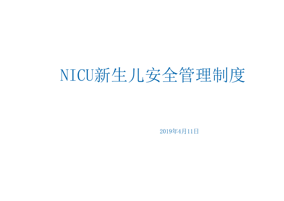 NICU新生儿安全管理制度PPT课件.ppt_第1页