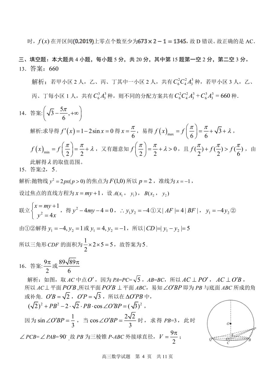 山东省日照市2020届高三3月实验班过程检测数学试题答案_第4页