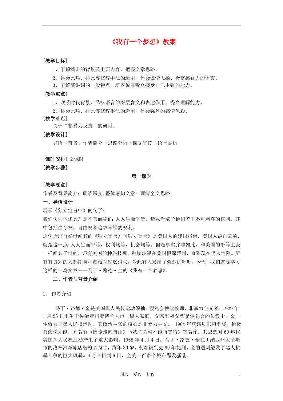 高中语文我有一个梦想教案1新人教必修2.doc_第1页