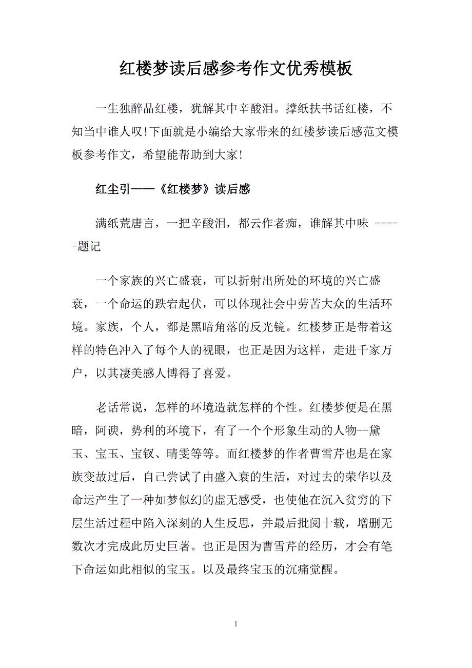 红楼梦读后感参考作文优秀模板.doc_第1页