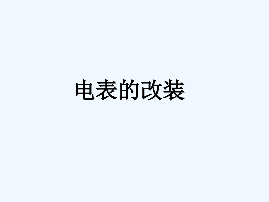 黑龙江省虎林市高级中学高中物理人教版选修3-1课件：电表的改装_第1页