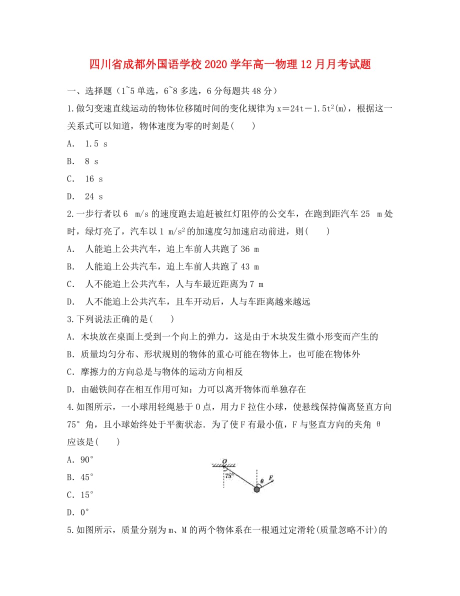 四川省2020学年高一物理12月月考试题(1)_第1页