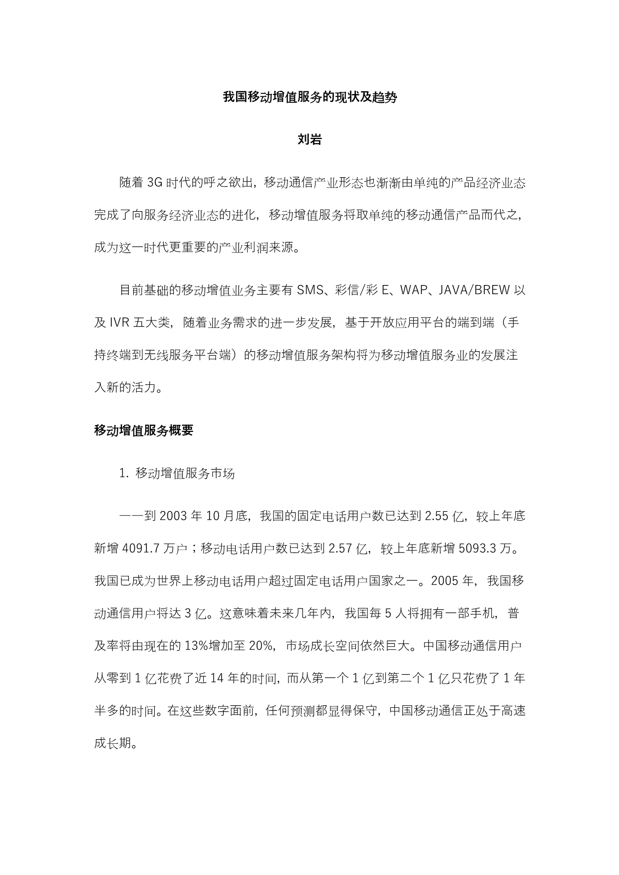 （售后服务）信产部报告我国移动增值服务的现状及趋势_第1页