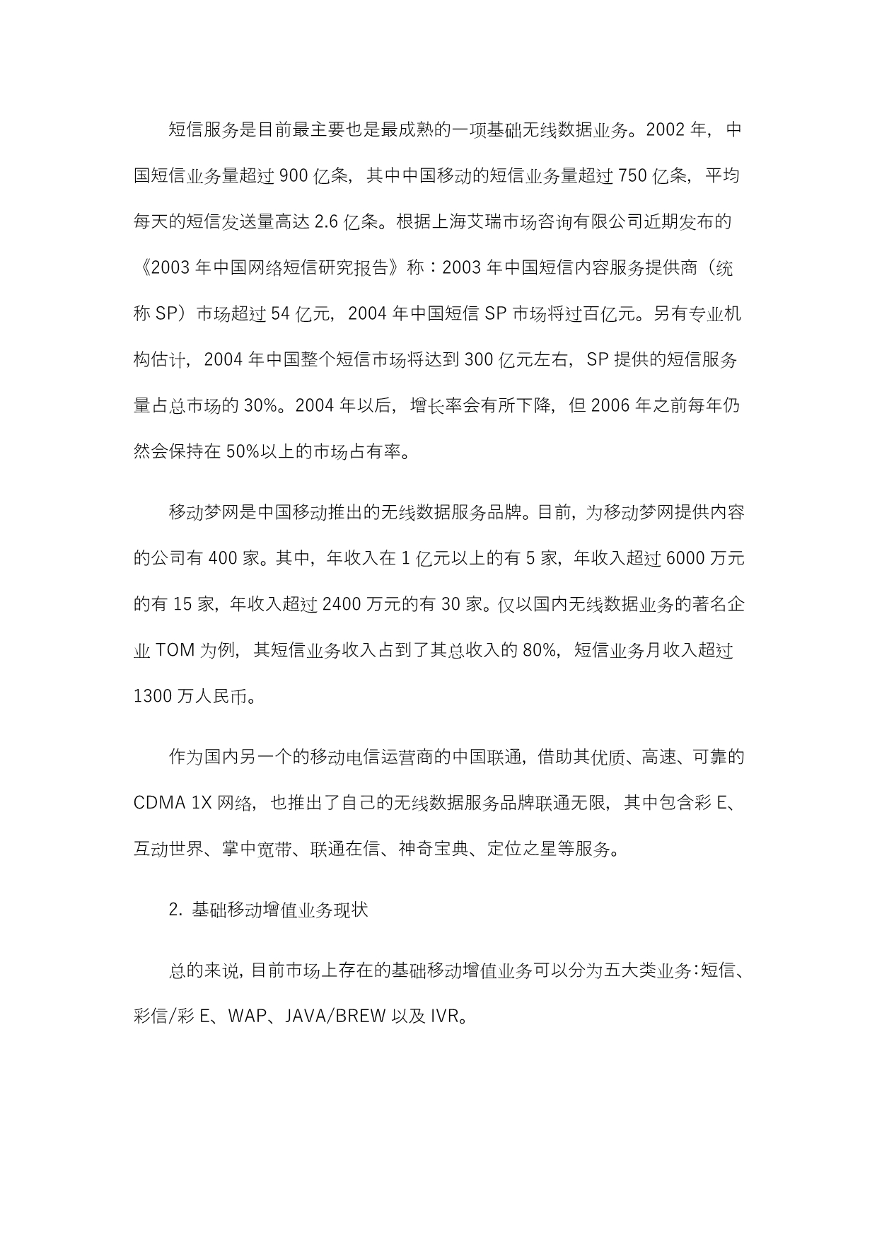 （售后服务）信产部报告我国移动增值服务的现状及趋势_第2页