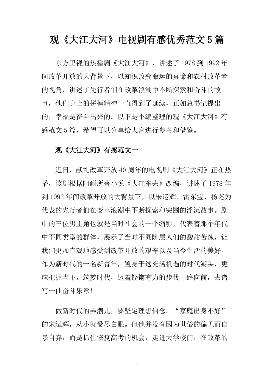 观《大江大河》电视剧有感优秀范文5篇.doc_第1页