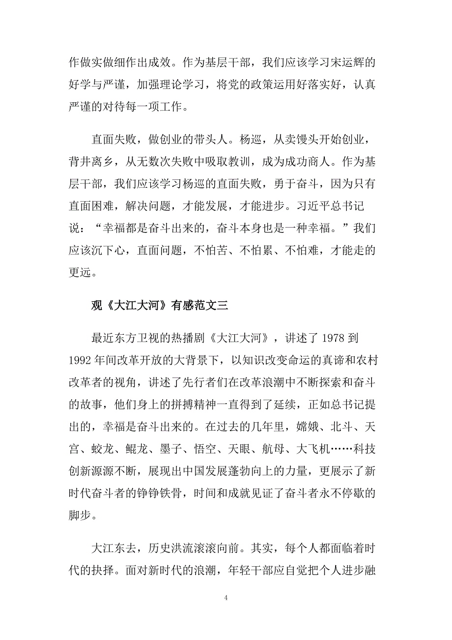 观《大江大河》电视剧有感优秀范文5篇.doc_第4页