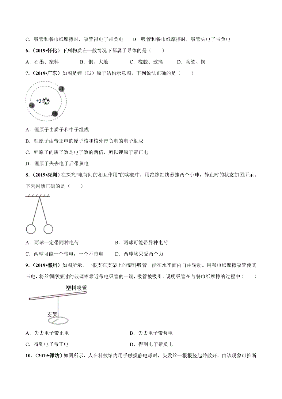 人教版物理九年级同步精品测试卷 15.1 两种电荷（原卷版）_第2页