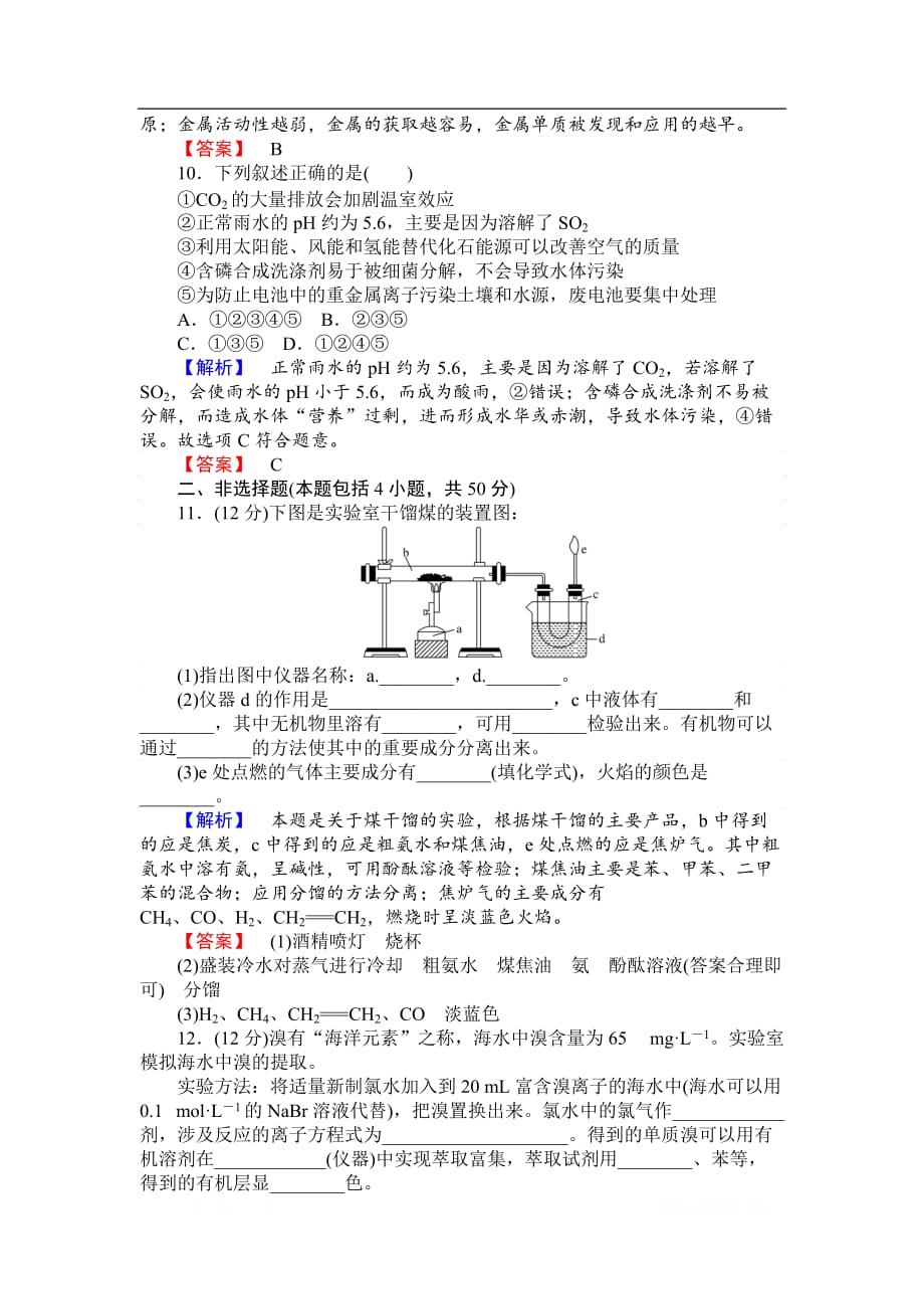 2018-2019学年高一化学人教版必修2第四章 化学与自然资源的开发利用 达标测试_第4页