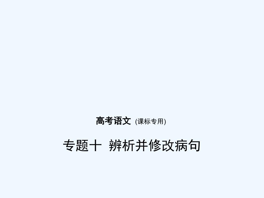 （课标Ⅰ5年高考3年模拟）高考语文专题：十辨析并修改病句课件_第1页