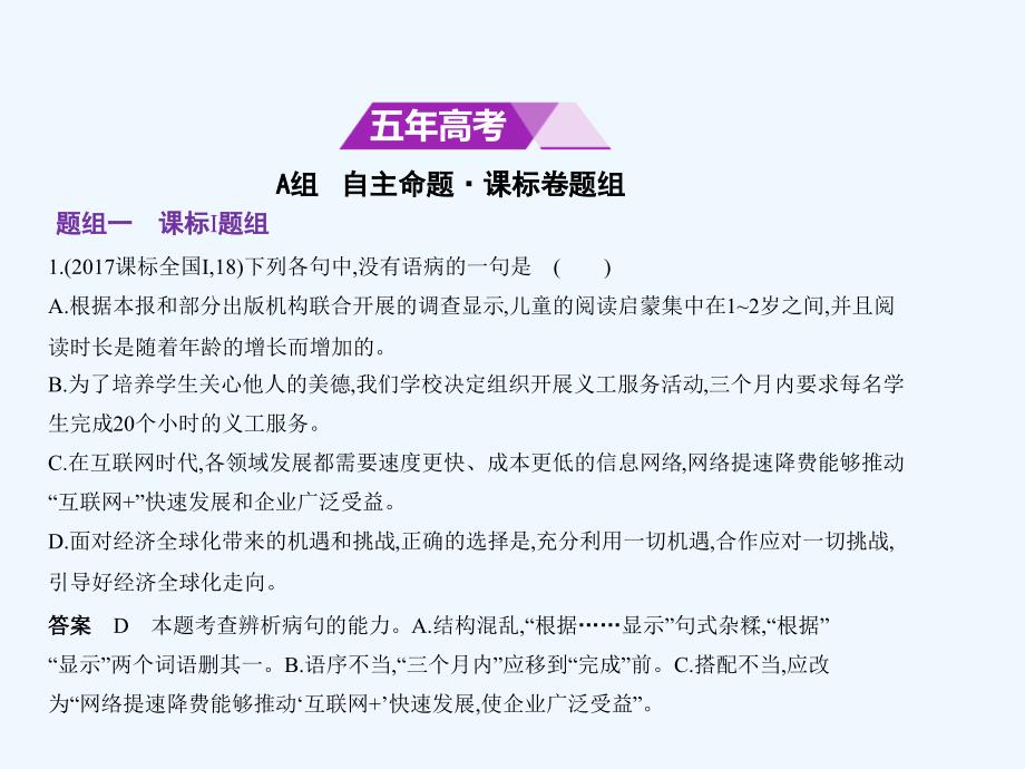 （课标Ⅰ5年高考3年模拟）高考语文专题：十辨析并修改病句课件_第2页