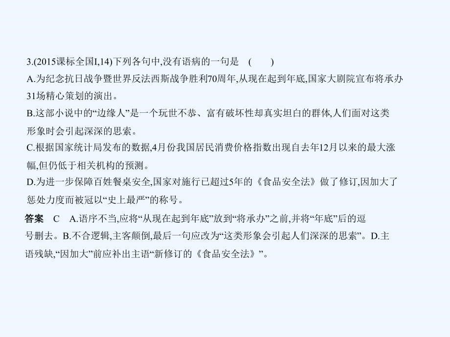 （课标Ⅰ5年高考3年模拟）高考语文专题：十辨析并修改病句课件_第5页