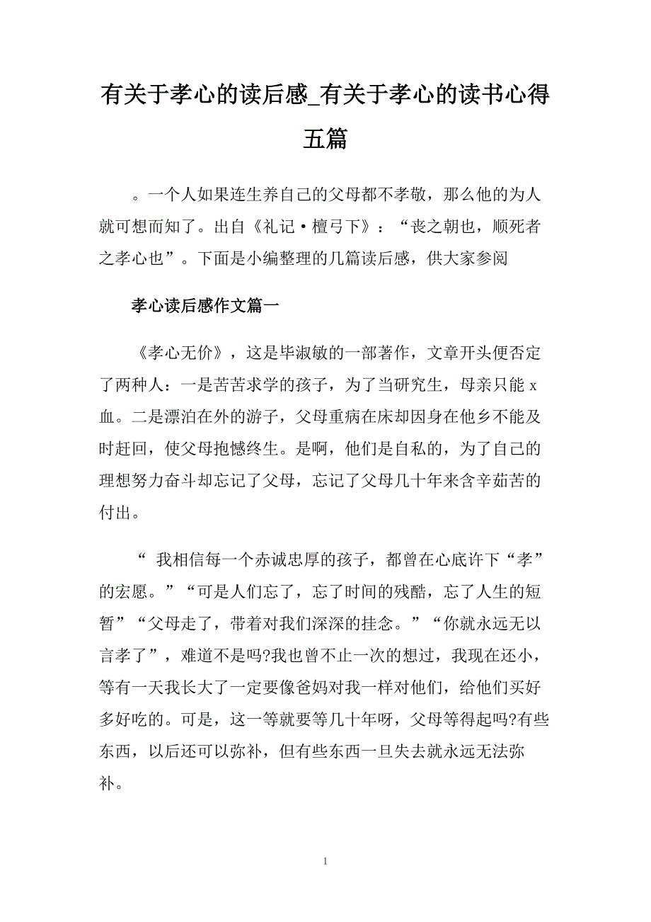 有关于孝心的读后感_有关于孝心的读书心得五篇.doc_第1页