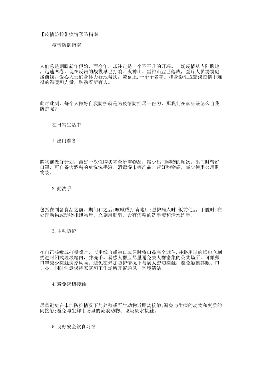 【疫情防控】疫情预防的指南_第1页