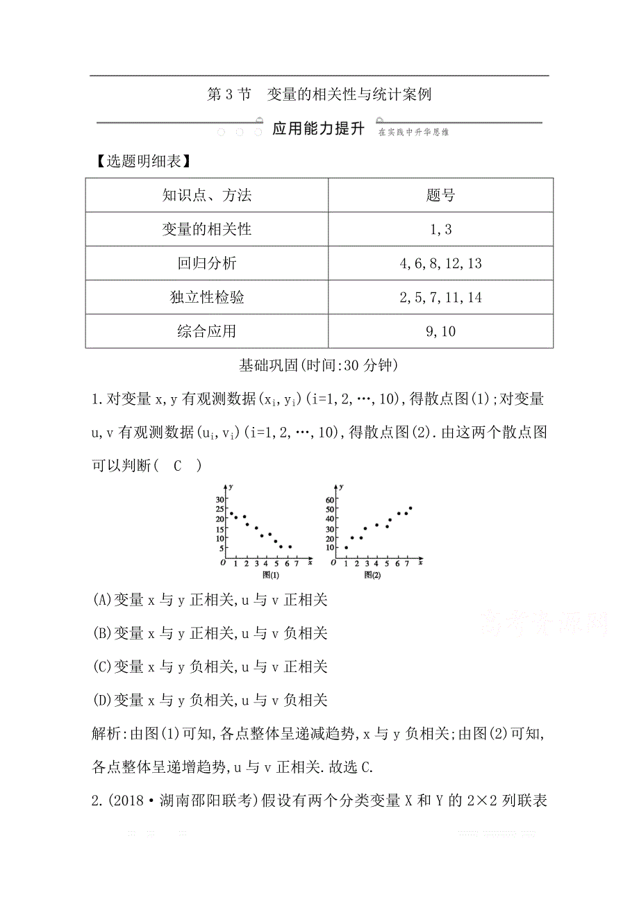 2020版导与练一轮复习文科数学习题：第九篇　统计与统计案例（必修3、选修1-2） 第3节　变量的相关性与统计案例_第1页