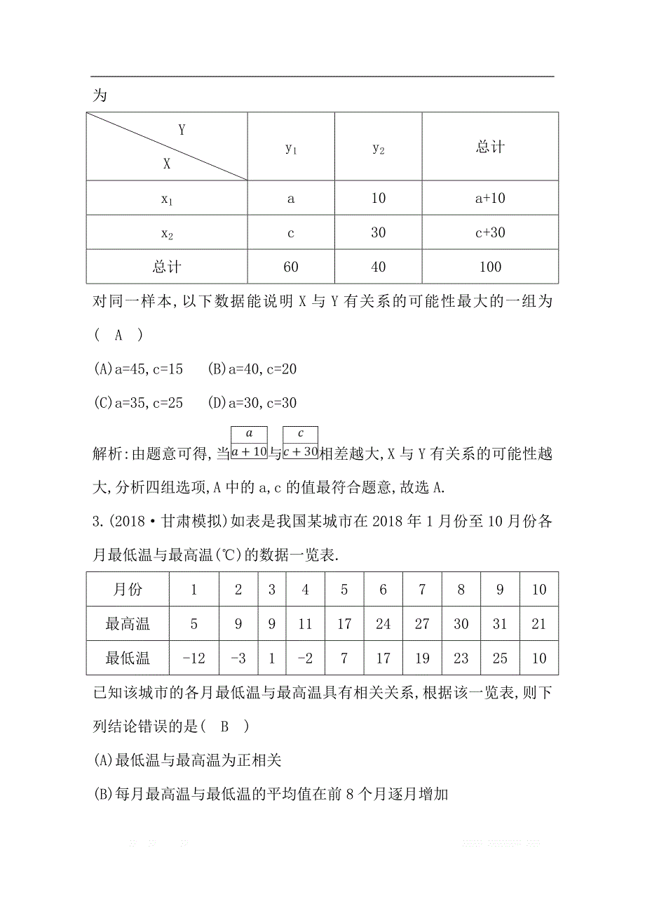 2020版导与练一轮复习文科数学习题：第九篇　统计与统计案例（必修3、选修1-2） 第3节　变量的相关性与统计案例_第2页