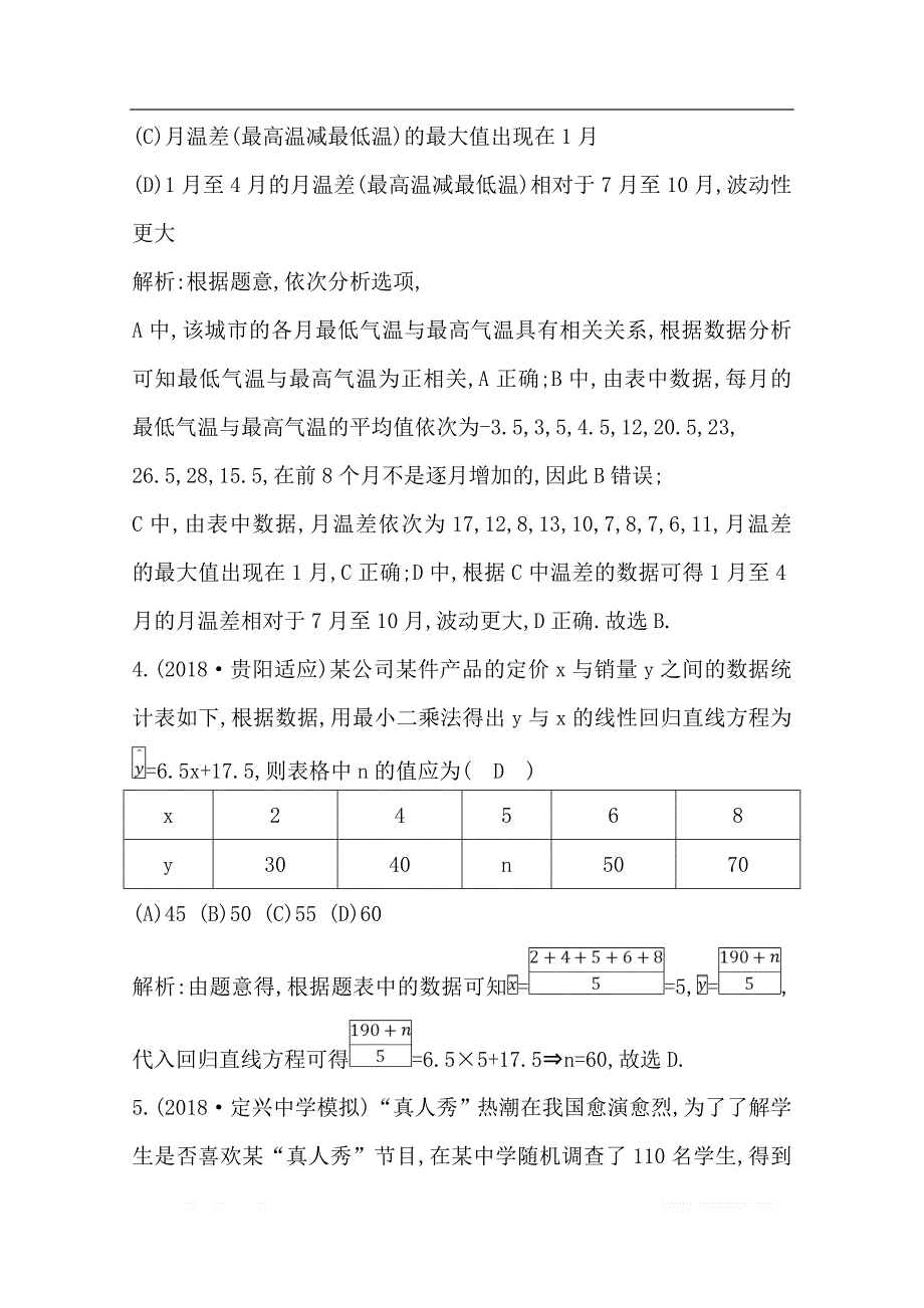 2020版导与练一轮复习文科数学习题：第九篇　统计与统计案例（必修3、选修1-2） 第3节　变量的相关性与统计案例_第3页