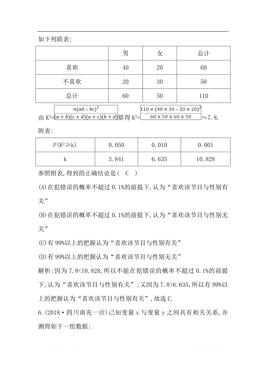 2020版导与练一轮复习文科数学习题：第九篇　统计与统计案例（必修3、选修1-2） 第3节　变量的相关性与统计案例_第4页