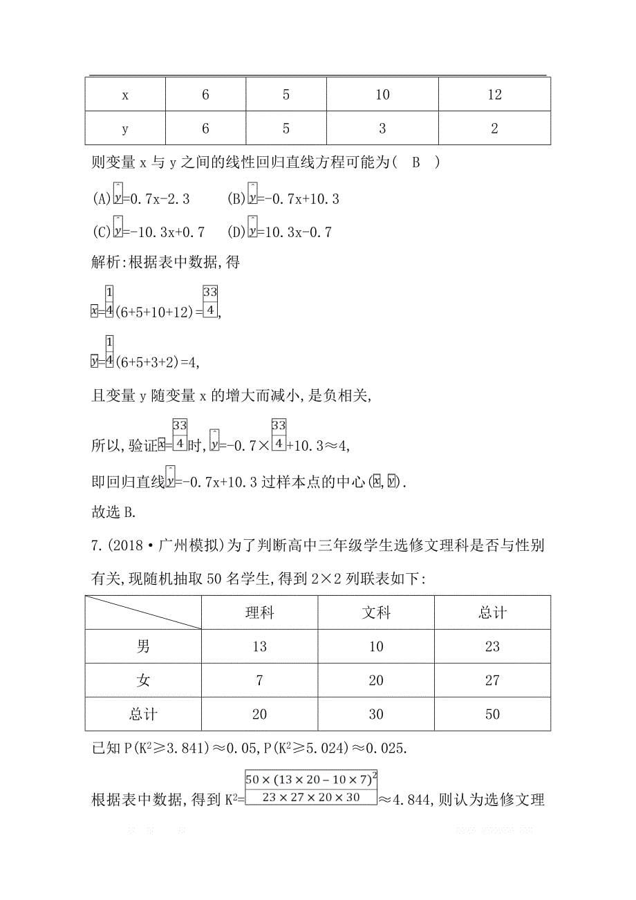 2020版导与练一轮复习文科数学习题：第九篇　统计与统计案例（必修3、选修1-2） 第3节　变量的相关性与统计案例_第5页