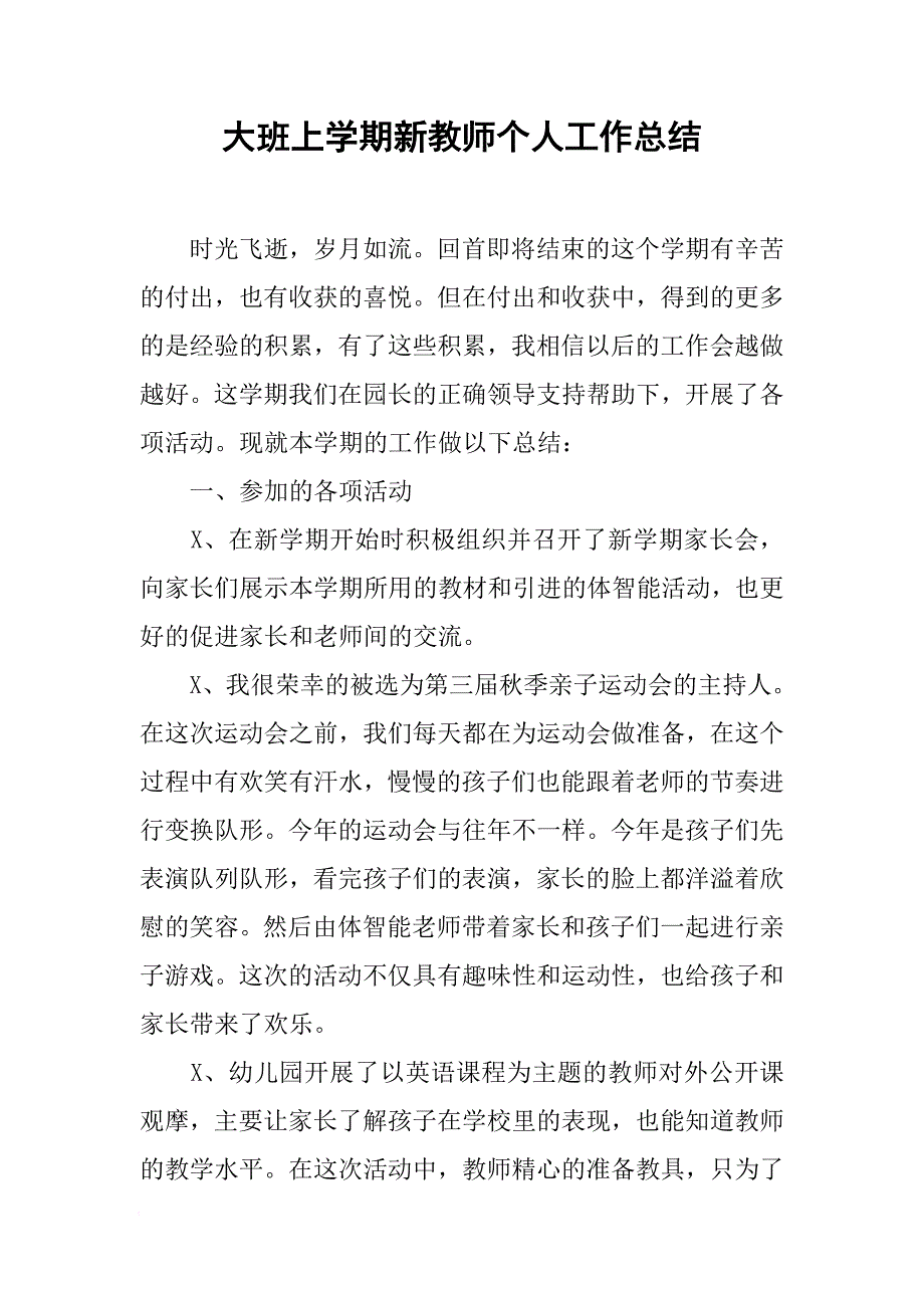 大班上学期新教师个人工作总结[范本]_第1页