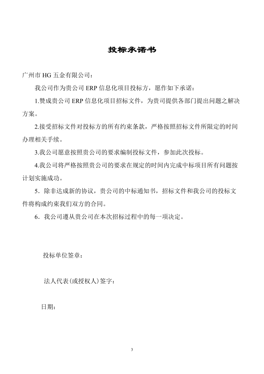 （招标投标）广州HG公司ERP招标书_第3页
