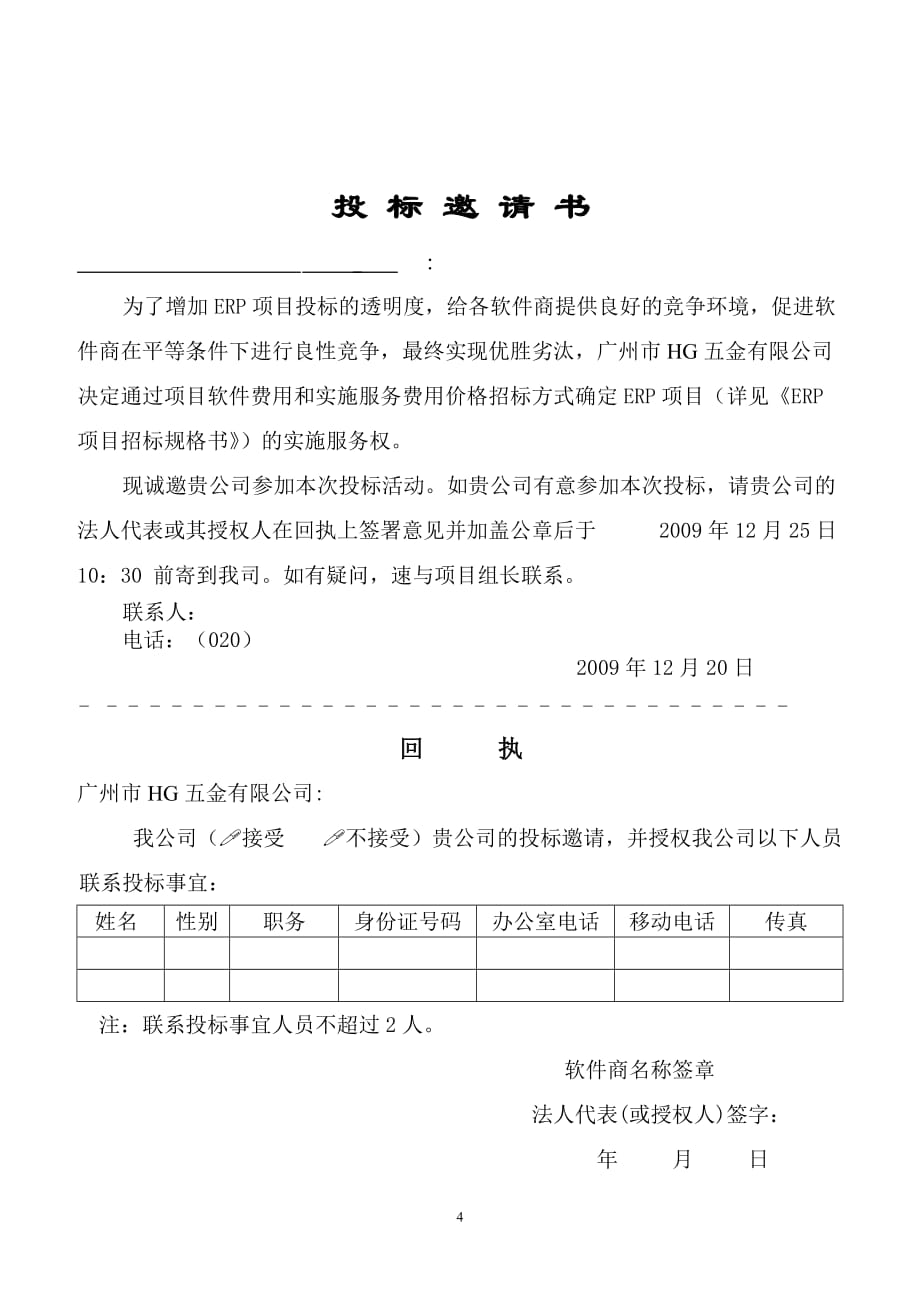 （招标投标）广州HG公司ERP招标书_第4页