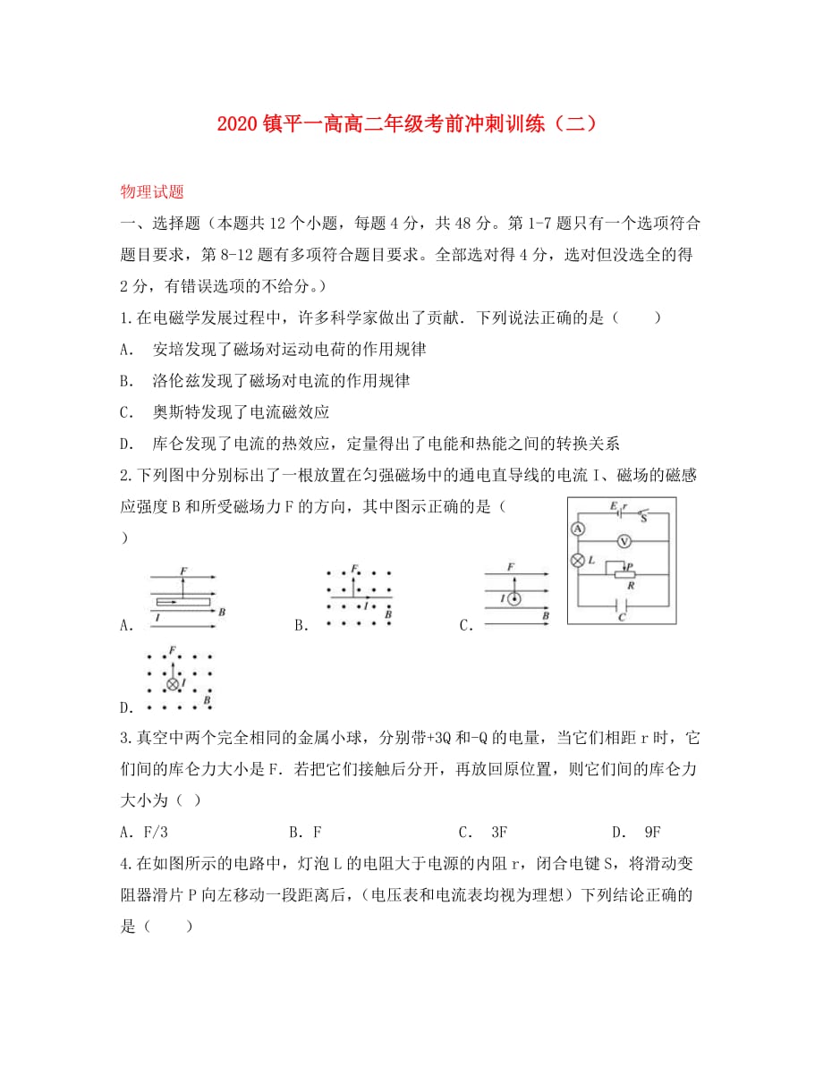 河南省镇平县第一高级中学2020学年高二物理考前拉练试题（二）_第1页