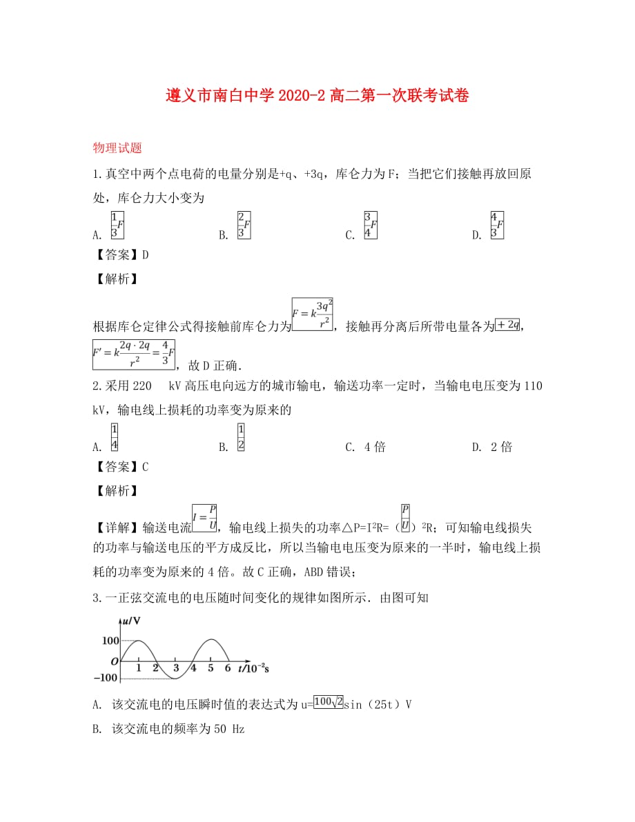 贵州省（遵义县一中）2020学年高二物理下学期第一次联考试题（含解析）_第1页