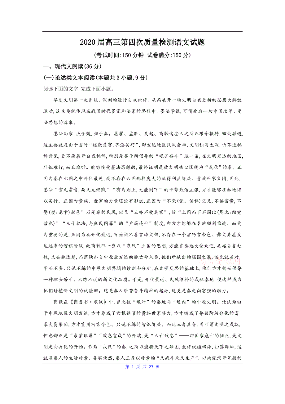 陕西省汉中市2020届高三上学期第四次质量检测语文试题 Word版含解析_第1页