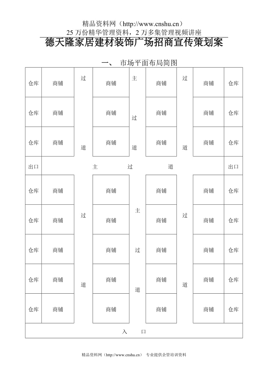 （招商策划）德天隆家居建材装饰广场招商宣传策划案_第1页