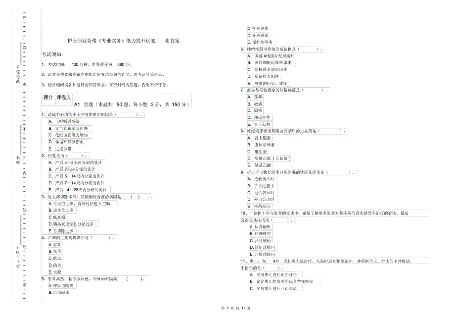 护士职业资格《专业实务》能力提升试卷附答案_第1页