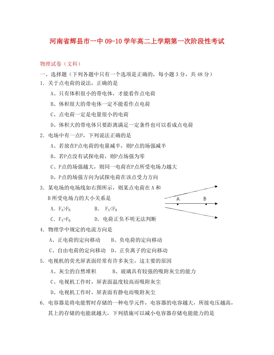 河南省辉县市一中2020学年高二物理上学期第一次阶段性考试（文）缺答案_第1页