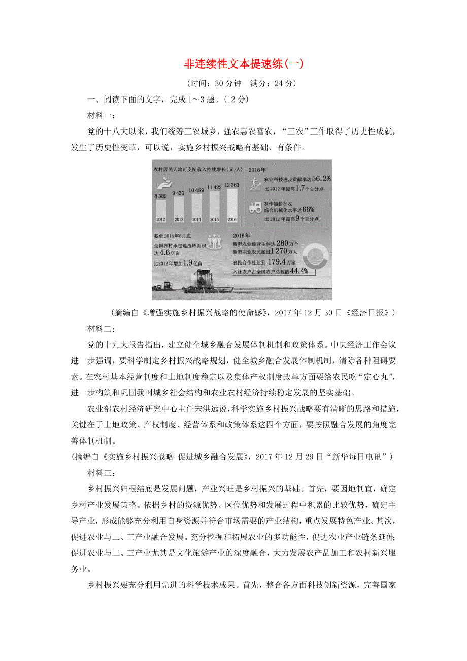 通用版版高考语文二轮复习非连续性文本提速练一～三含解析_第1页