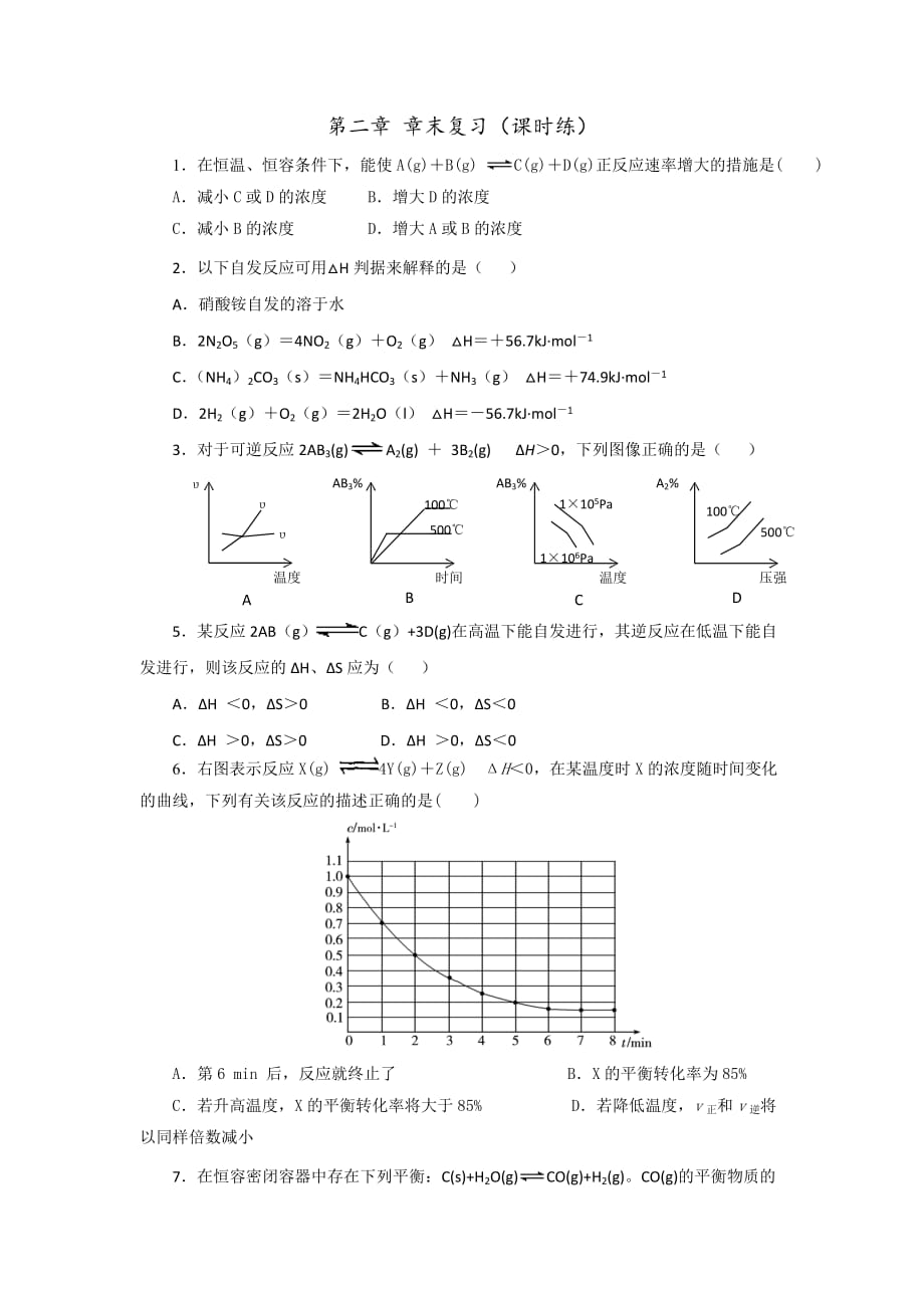 鲁科版高中化学选修四 第二章 章末复习 单元测试（学生版）_第1页