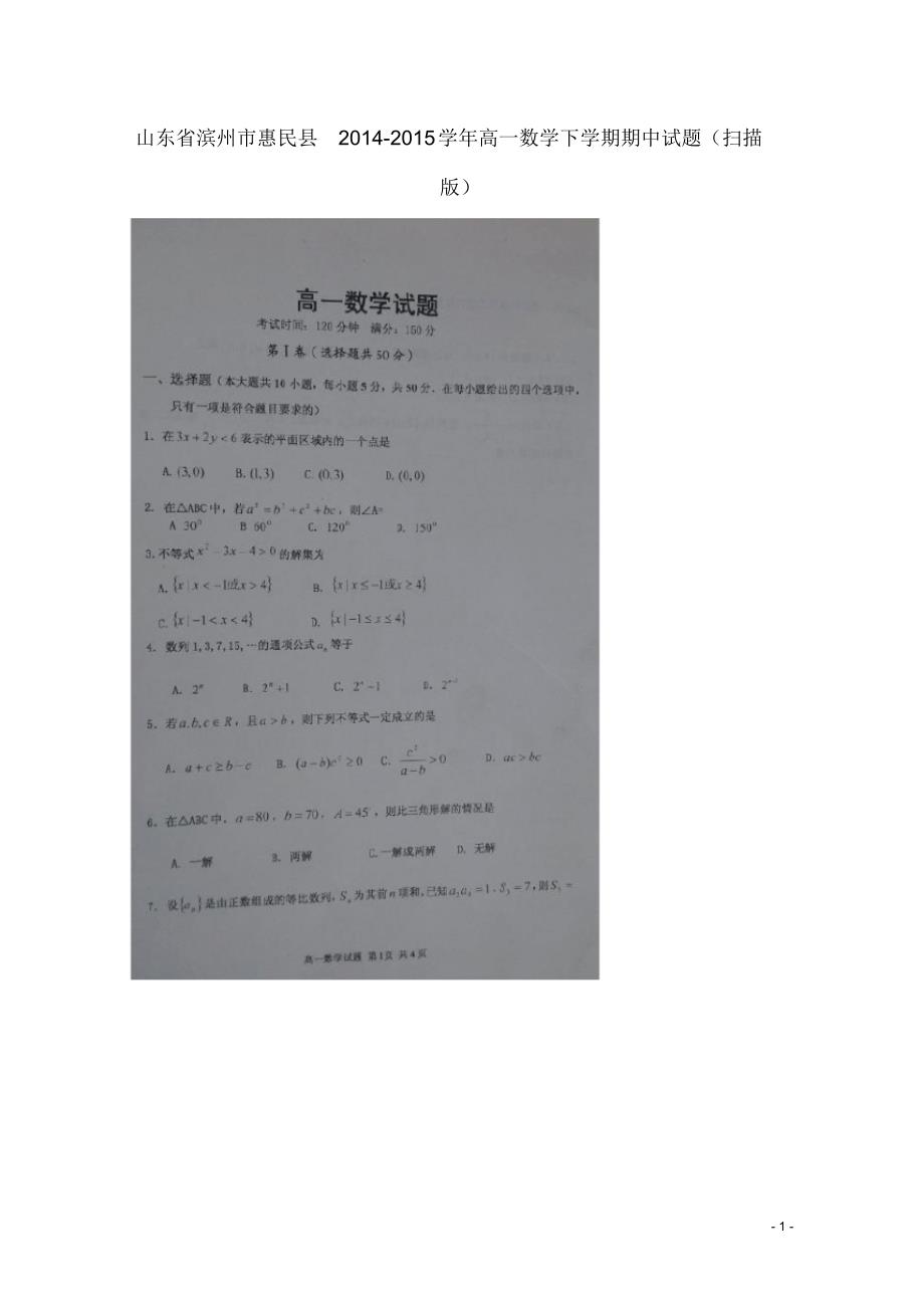 山东省滨州市惠民县高一数学下学期期中试题(扫描版).pdf_第1页