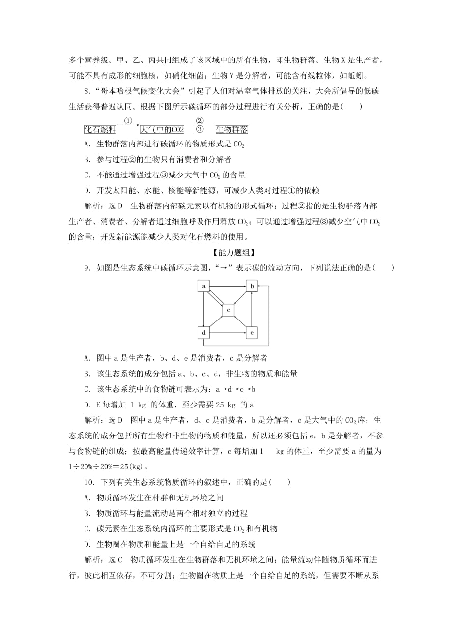 高中生物课时达标训练十七生态系统的物质循环含解析新人教版必修3_第3页