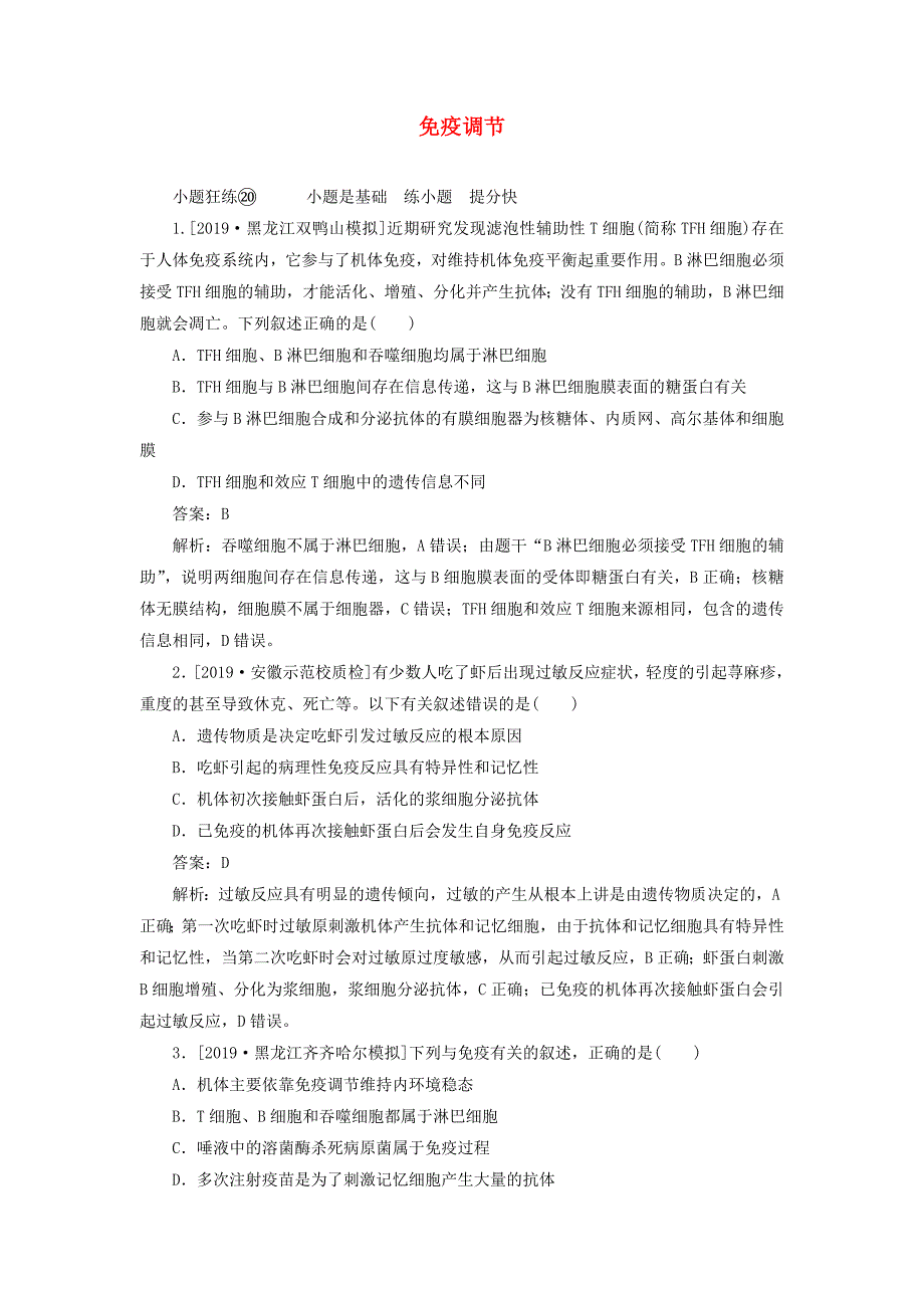 高考生物一轮复习全程训练计划课练20免疫调节含解析_第1页