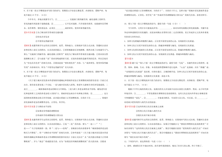 高三语文一轮复习第五单元语言表达简明连贯得体准确鲜明生动B卷含解析01191697.doc_第3页