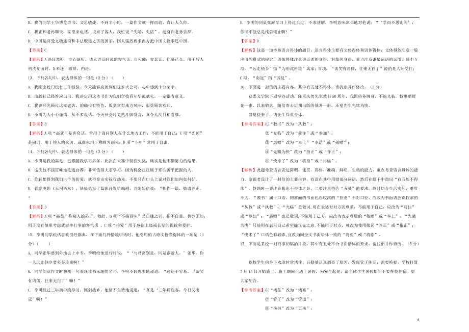 高三语文一轮复习第五单元语言表达简明连贯得体准确鲜明生动B卷含解析01191697.doc_第4页