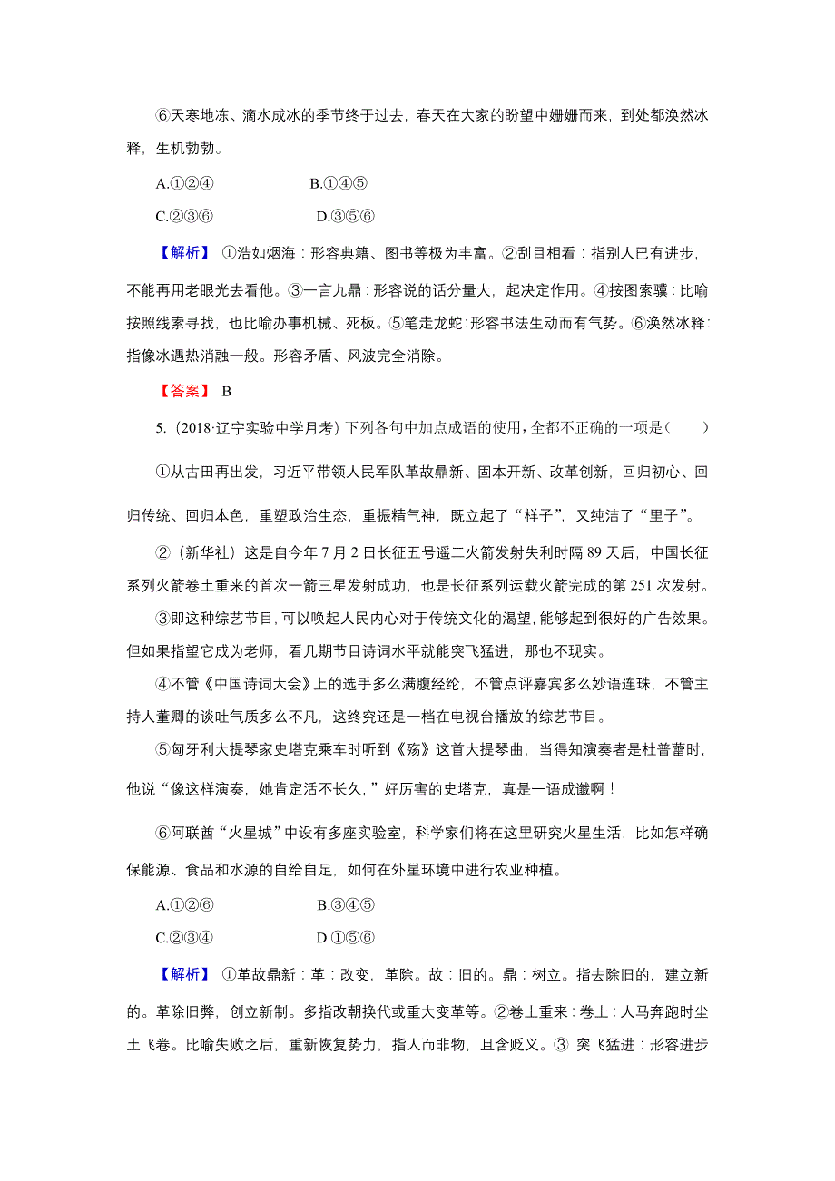 高考语文总复习（人教版）专题通关练习：第三部分 语言文字运用 专题一 正确使用词语3-1-3 Word版含解析_第4页